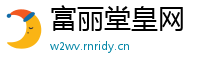 富丽堂皇网