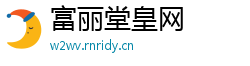 富丽堂皇网